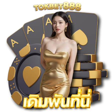 TOKBET888 เว็บยอดฮิตประจำปี 2024 เอาใจใส่ทุกคน พร้อมดูแลตลอดเวลา